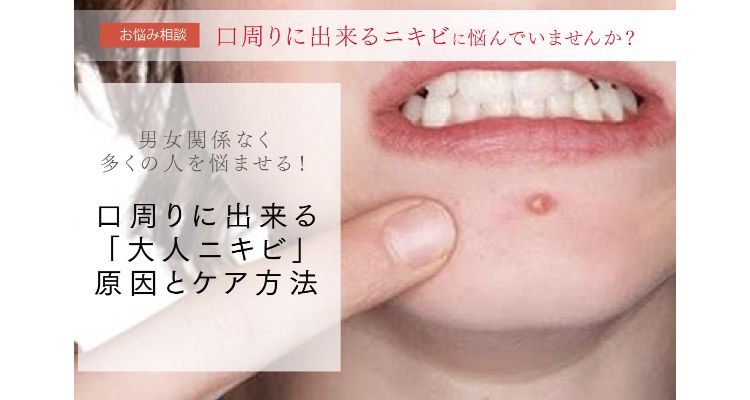 衝撃的 口周りニキビへのアプローチ方法 あいび公式オンラインショップ