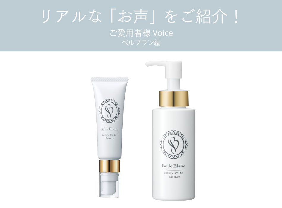 リアルなお声】ベルブランってどう？ | Dr.Re9公式オンラインショップ 
