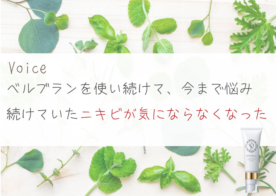 リアルなお声 ベルブランってどう あいび公式オンラインショップ
