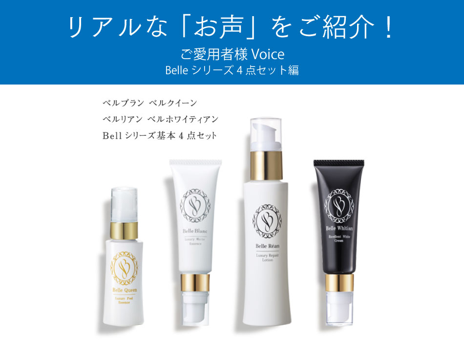 リアルなお声】ベルシリーズ基本4点セットってどう？ | Dr.Re9公式  